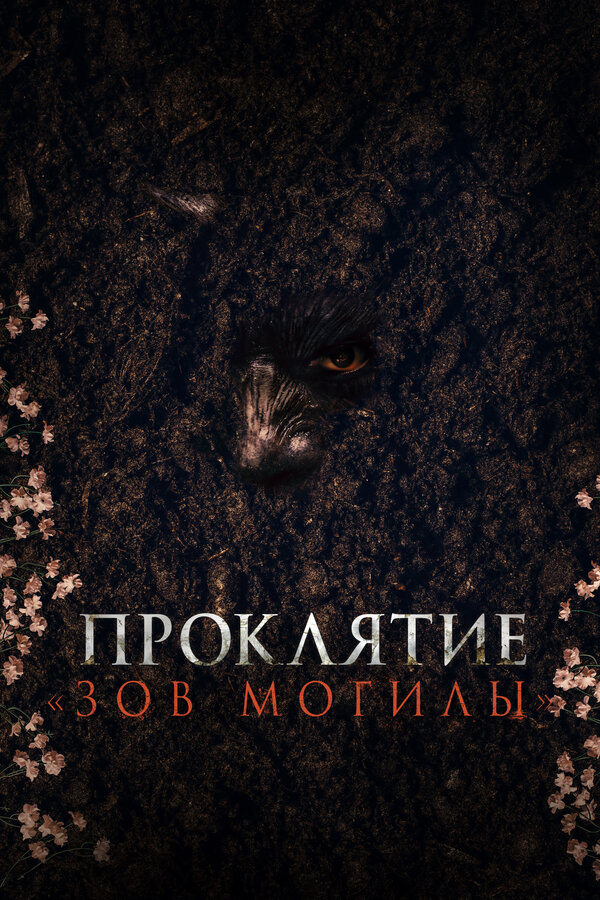 Проклятие «Зов могилы» (2024) - смотреть онлайн